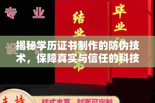 神湾揭秘学历证书制作的防伪技术，保障真实与信任的科技力量