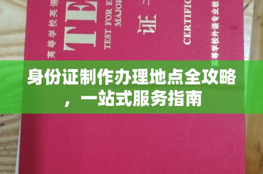 永清身份证制作办理地点全攻略，一站式服务指南